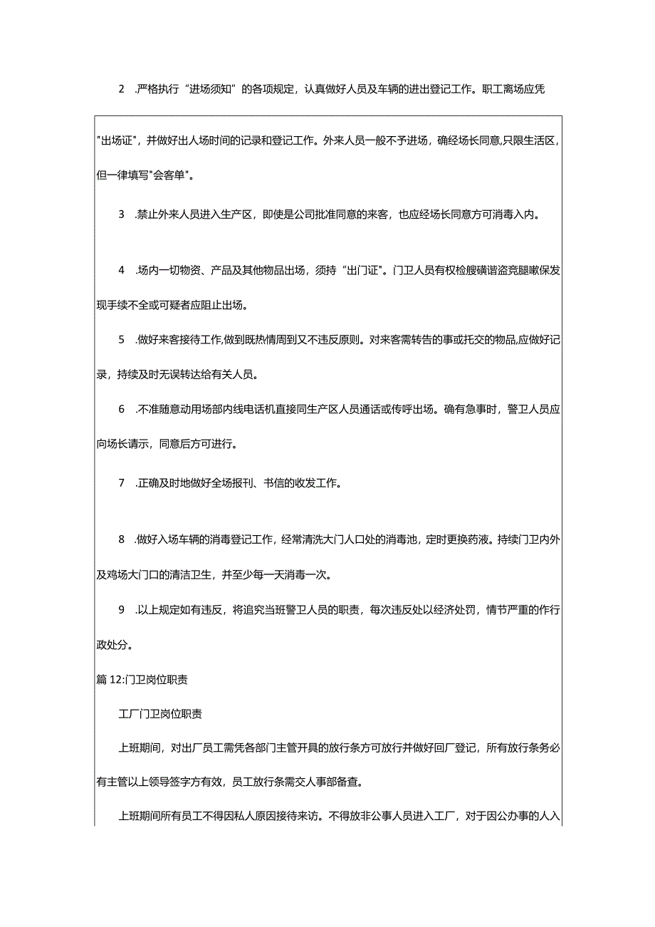 2024年国企门卫岗位职责（共13篇）.docx_第2页