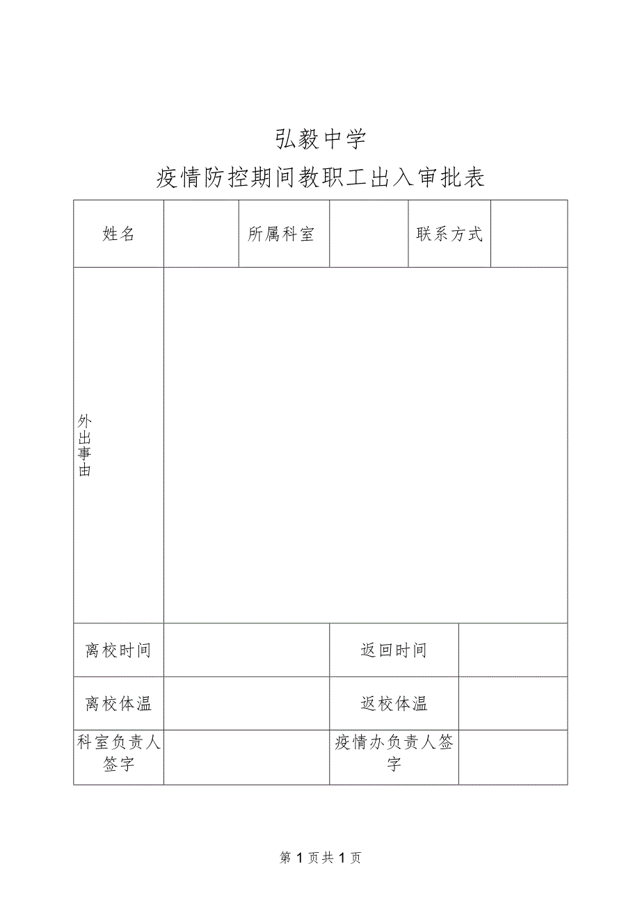 弘毅中学疫情防控期间教职工出入审批表.docx_第1页