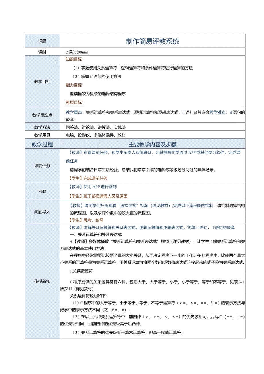 中职《C语言程序设计》教案第5课制作简易评教系统.docx_第1页