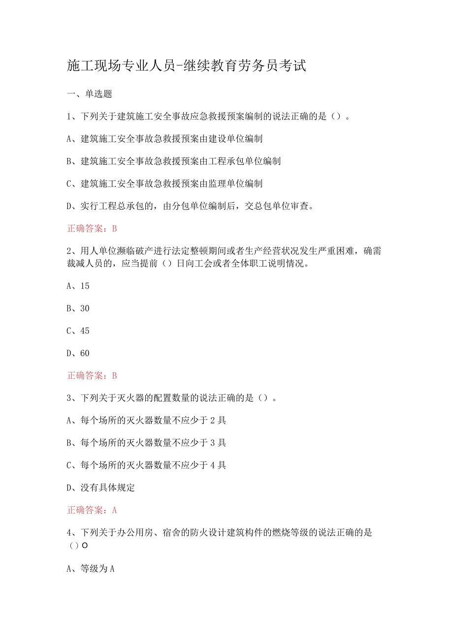 施工现场专业人员-继续教育劳务员考试.docx_第1页