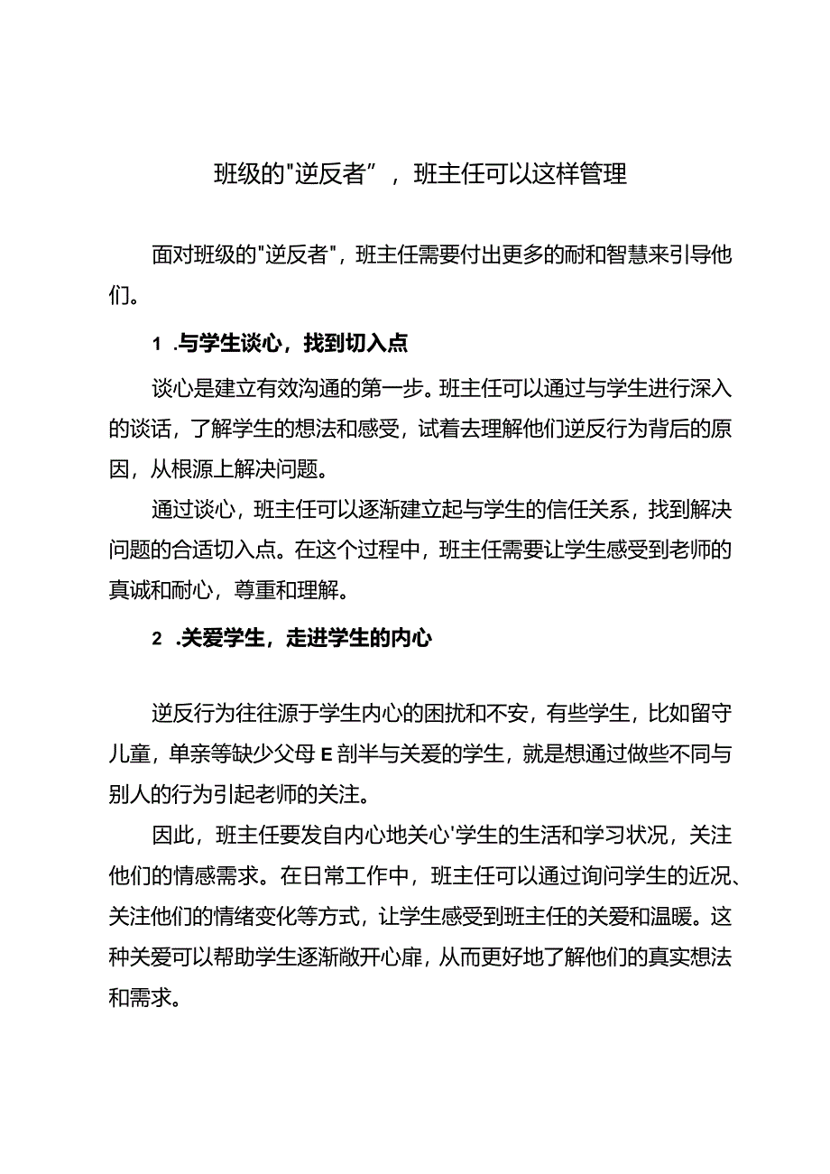 班级的“逆反者”班主任可以这样管理.docx_第1页