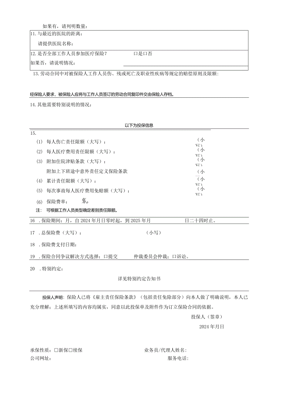 雇主责任保险（八）投保单.docx_第2页