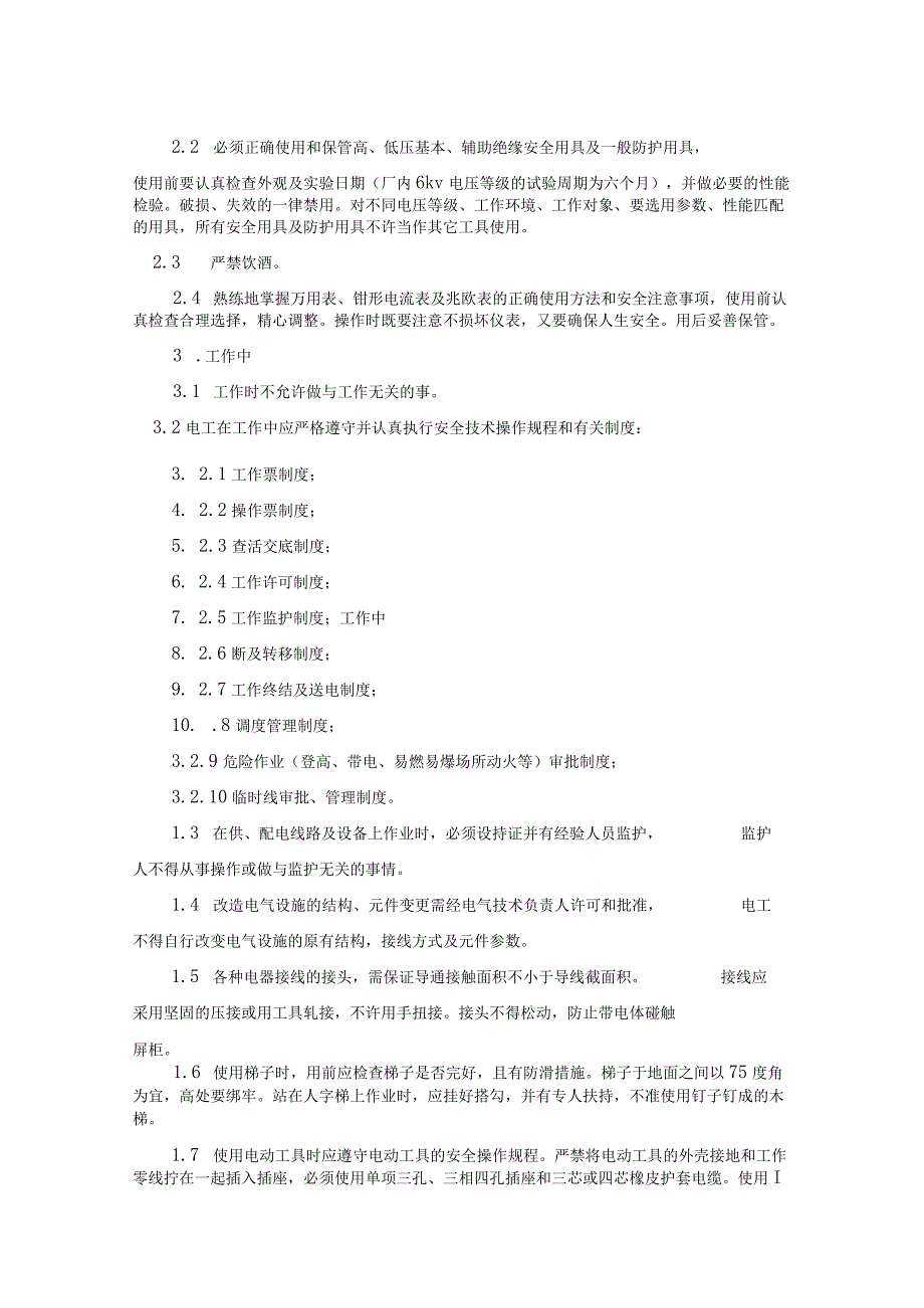 电气系统运行及维护通则.docx_第3页