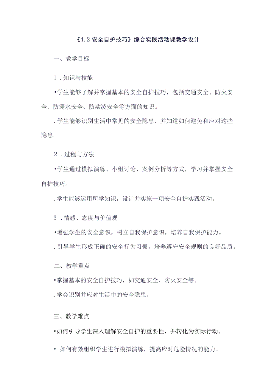 《42安全自护技巧》（教案）六年级上册综合实践活动安徽大学版.docx_第1页