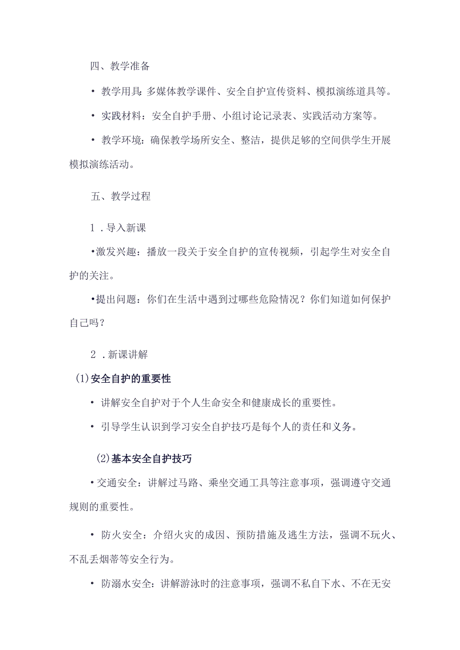 《42安全自护技巧》（教案）六年级上册综合实践活动安徽大学版.docx_第2页