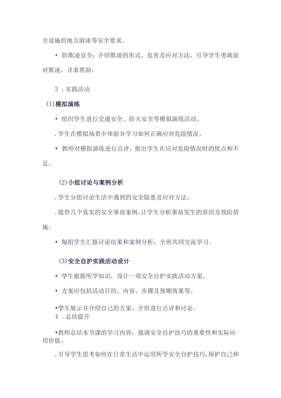 《42安全自护技巧》（教案）六年级上册综合实践活动安徽大学版.docx_第3页