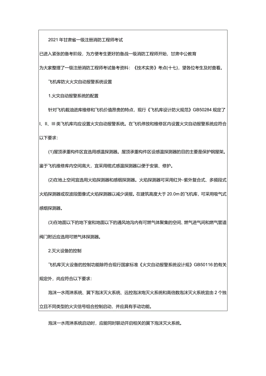 2024年年甘肃一级注册消防工程师考试备考资料：《技术实务》考点（十七）_甘肃中公教育网.docx_第2页