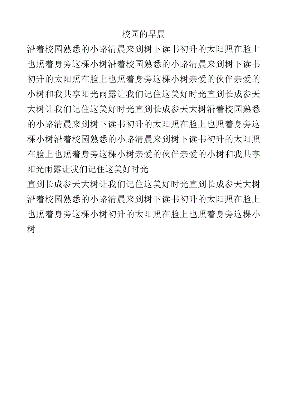 中小学生课前一首歌《校园的早晨》.docx_第1页