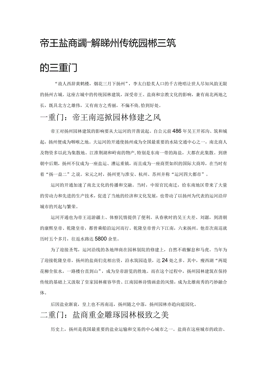 帝王盐商宗教——解读扬州传统园林建筑的三重门.docx_第1页