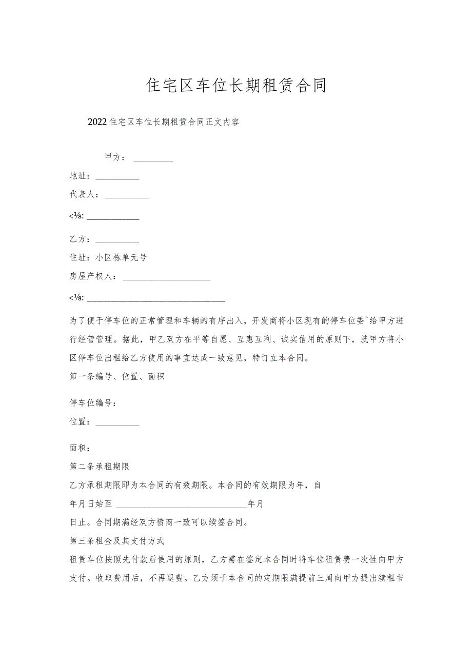 住宅区车位长期租赁合同.docx_第1页