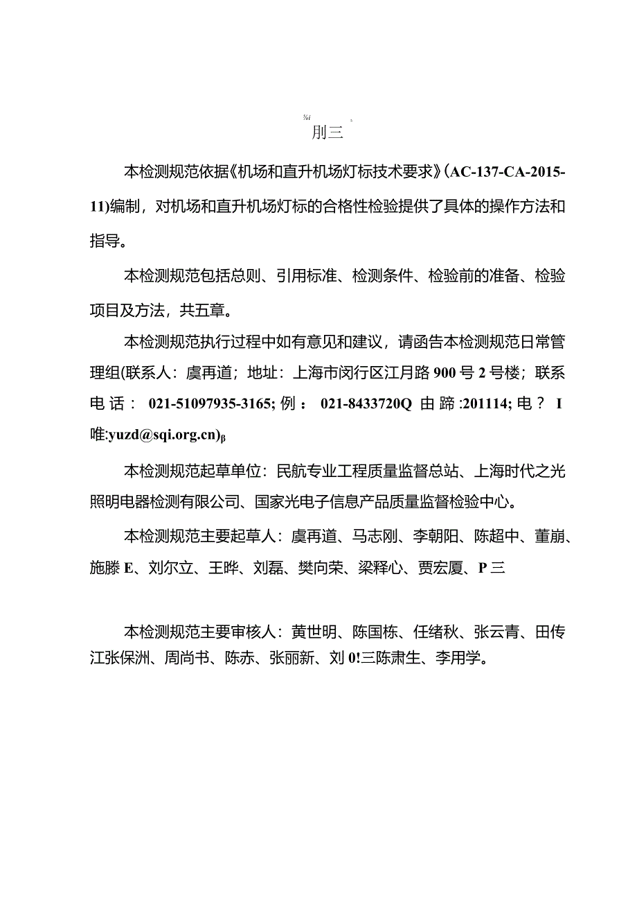 机场和直升机场灯标检测规范.docx_第3页