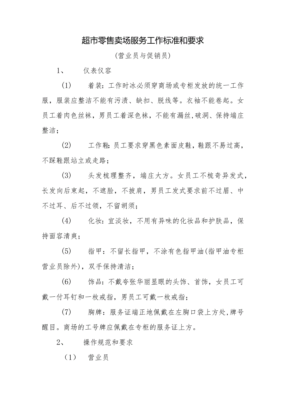 超市零售卖场服务工作标准和要求.docx_第1页