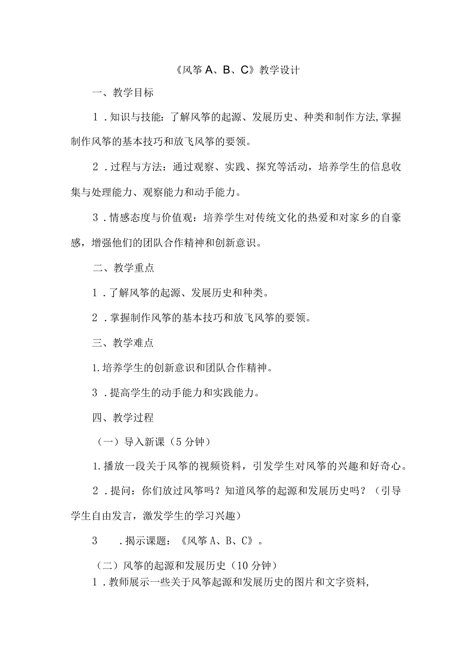 《8风筝A、B、C》（教案）四年级上册综合实践活动长春版.docx_第1页