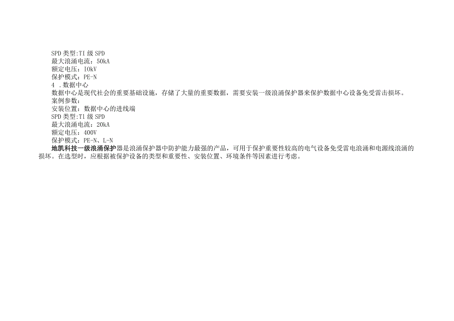 一级浪涌保护器综合选型应用方案.docx_第3页