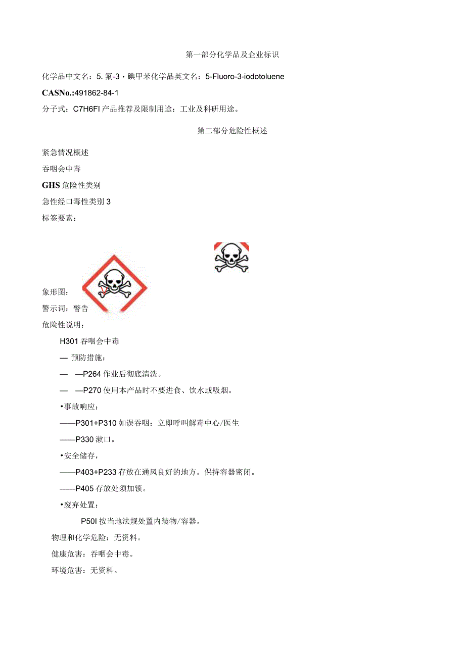 5-氟-3-碘甲苯-安全技术说明书MSDS.docx_第1页