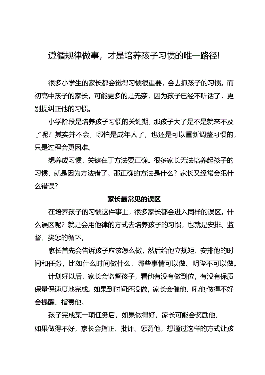 遵循规律做事才是培养孩子习惯的唯一路径！.docx_第1页