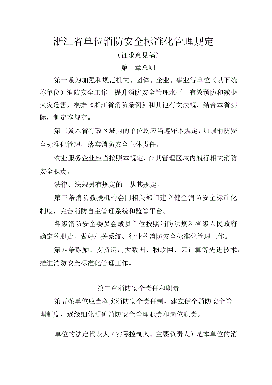 浙江省单位消防安全标准化管理规定（征求意见稿）.docx_第1页