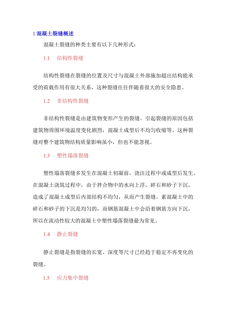 混凝土裂缝解决方案.docx_第1页