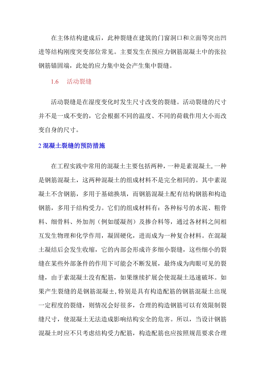 混凝土裂缝解决方案.docx_第2页