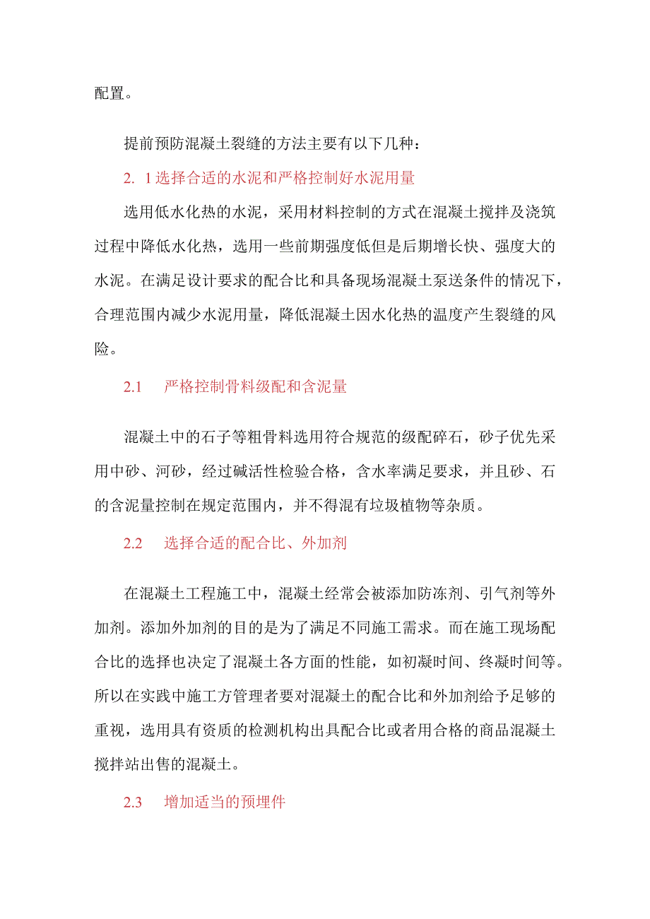 混凝土裂缝解决方案.docx_第3页