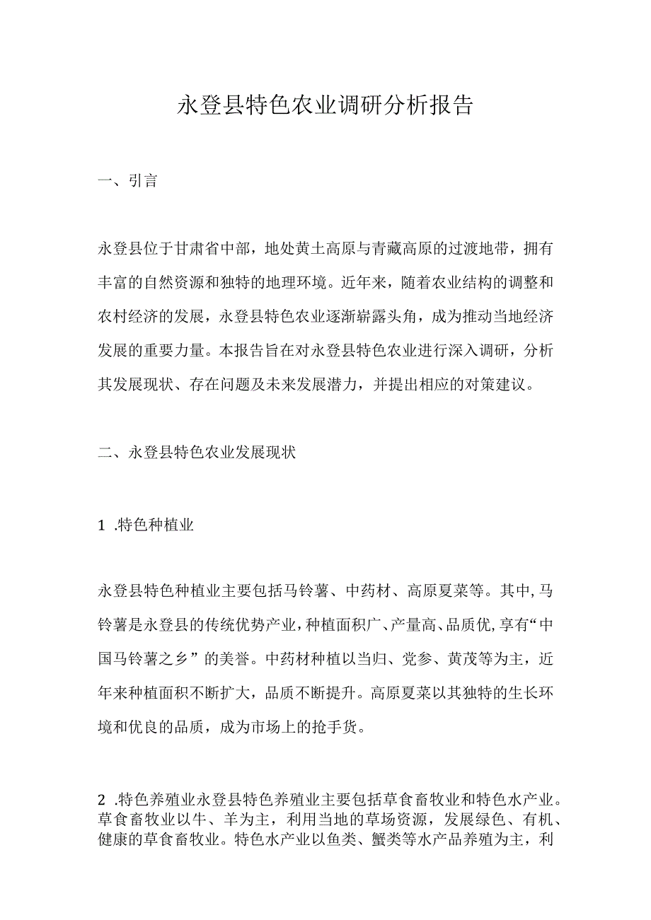 永登县特色农业调研分析报告.docx_第1页