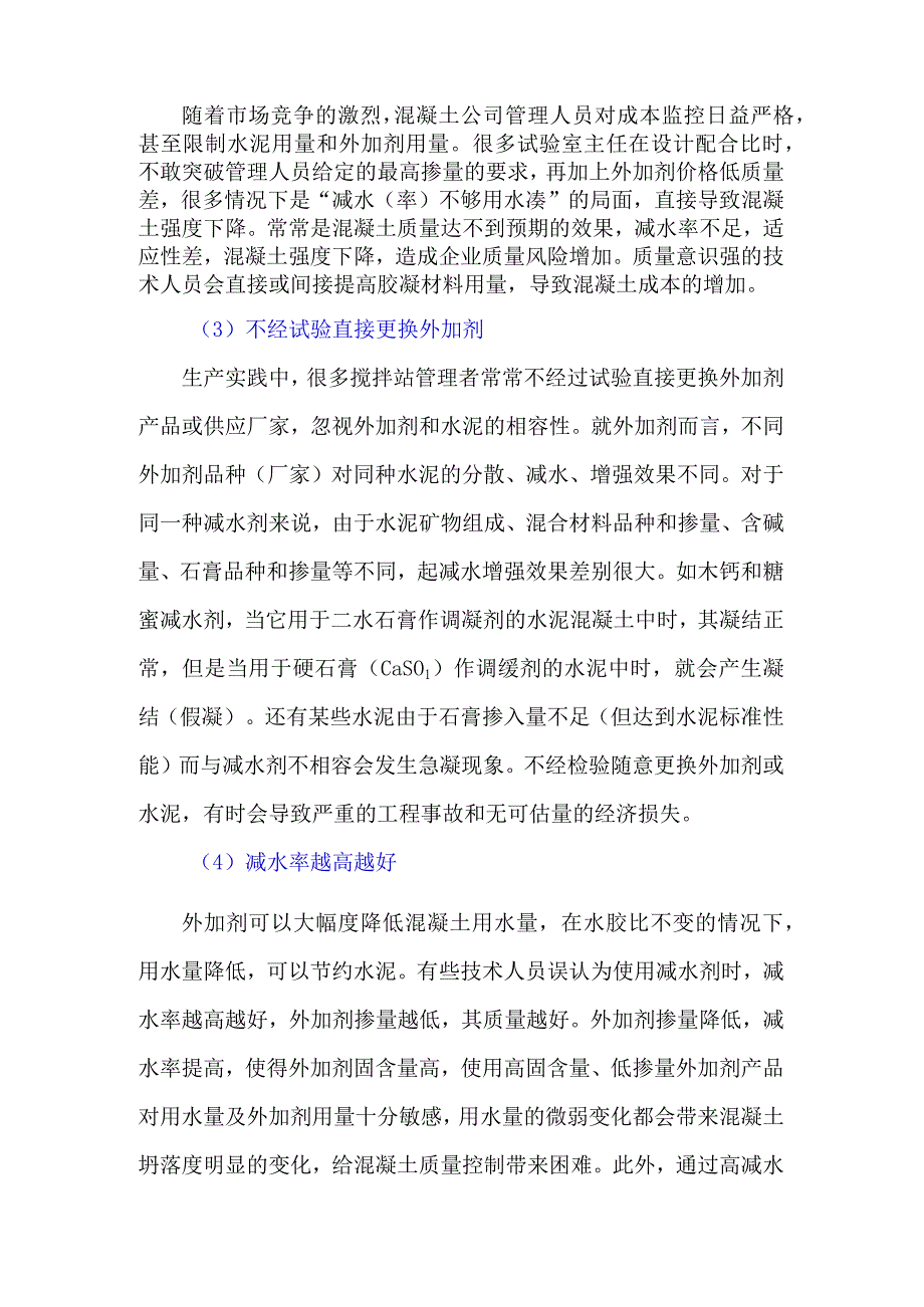 警惕：外加剂使用过程中的困境和误区.docx_第2页