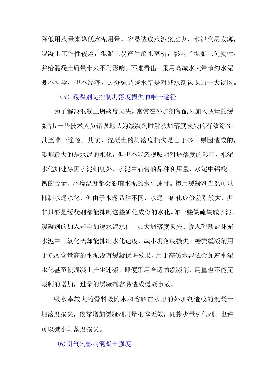 警惕：外加剂使用过程中的困境和误区.docx_第3页