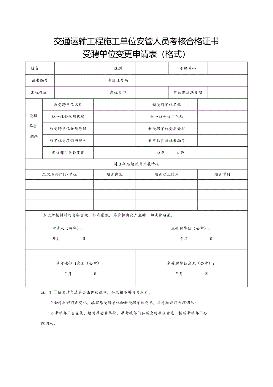 交通运输工程施工单位安管人员考核合格证书受聘单位变更申请表.docx_第1页