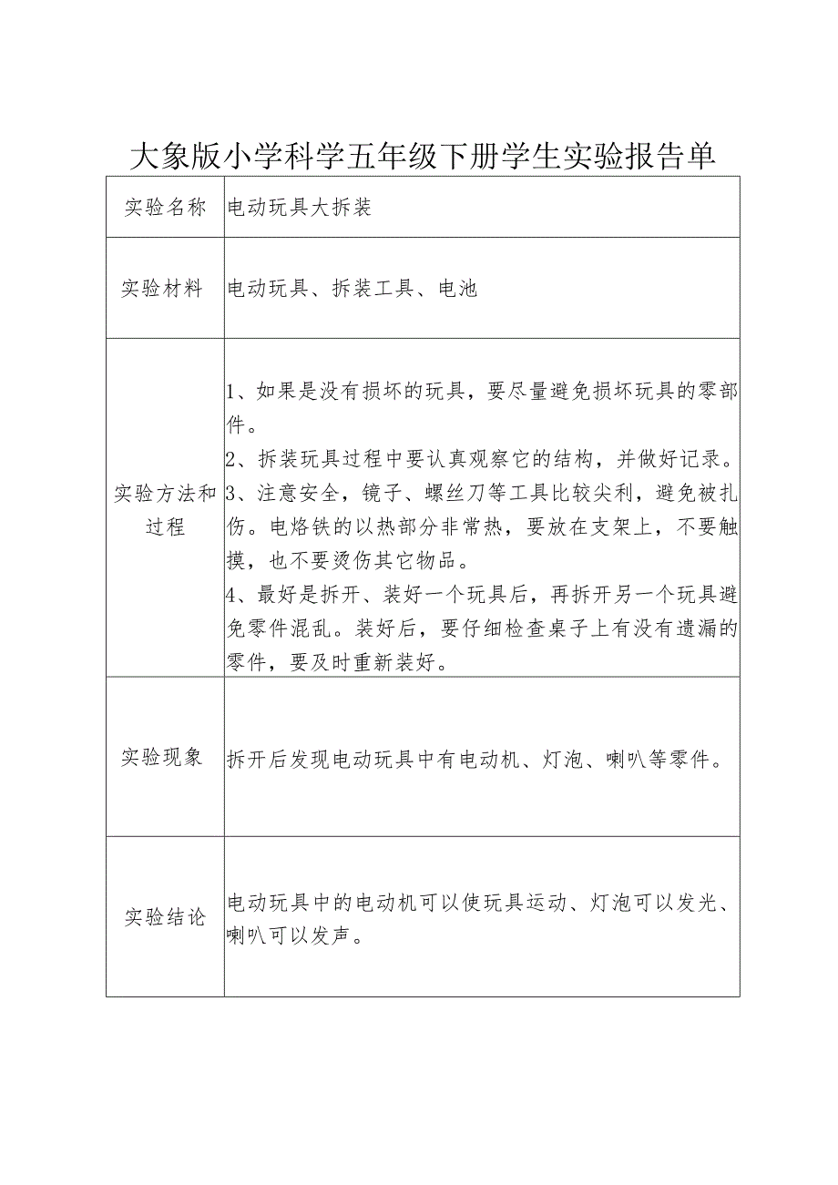 小学科学(大象版)五年级下册实验报告单(全-分组和演示).docx_第2页