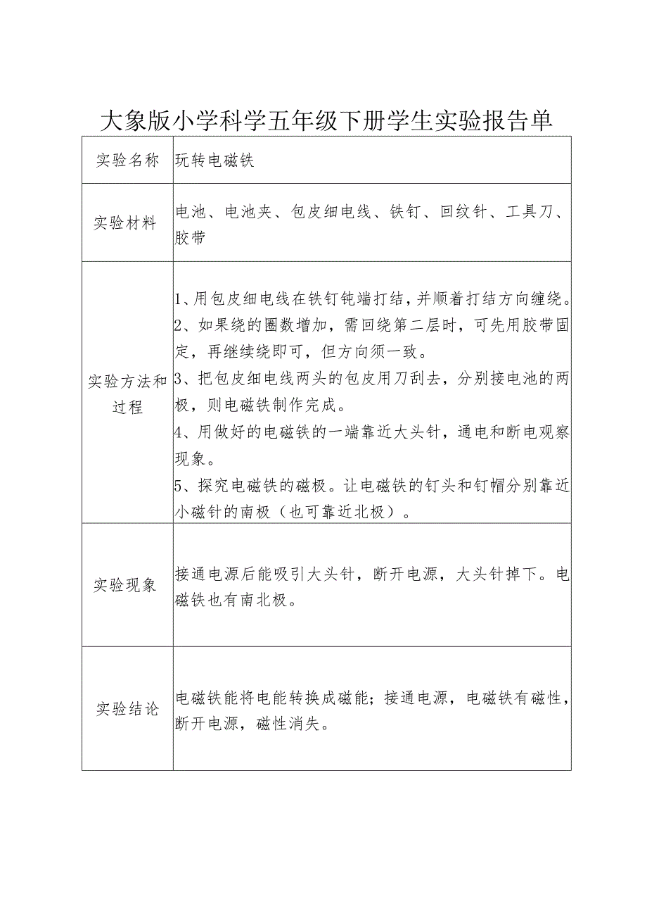 小学科学(大象版)五年级下册实验报告单(全-分组和演示).docx_第3页