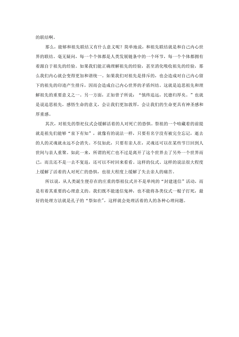 祭祖对活人而言的心理意义.docx_第2页