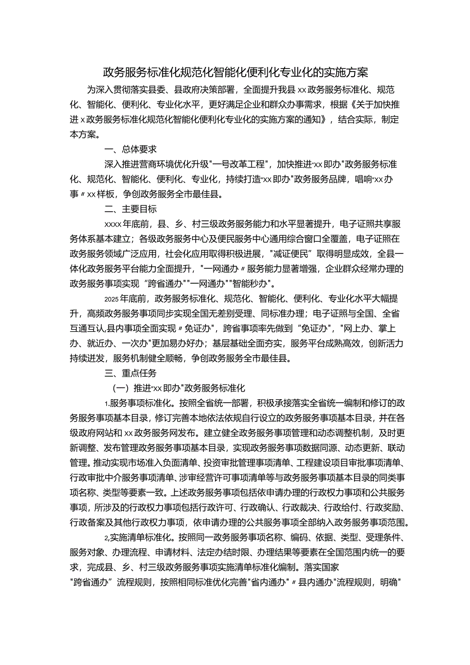 政务服务标准化规范化智能化便利化专业化的实施方案.docx_第1页