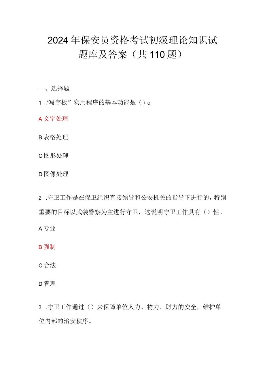 2024年保安员资格考试初级理论知识试题库及答案（共110题）.docx_第1页