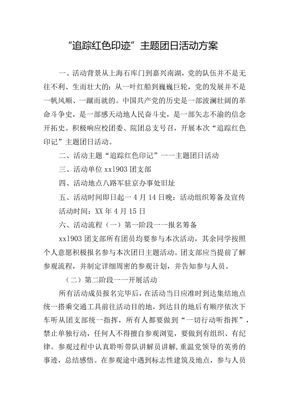 “追踪红色印迹”主题团日活动方案.docx_第1页