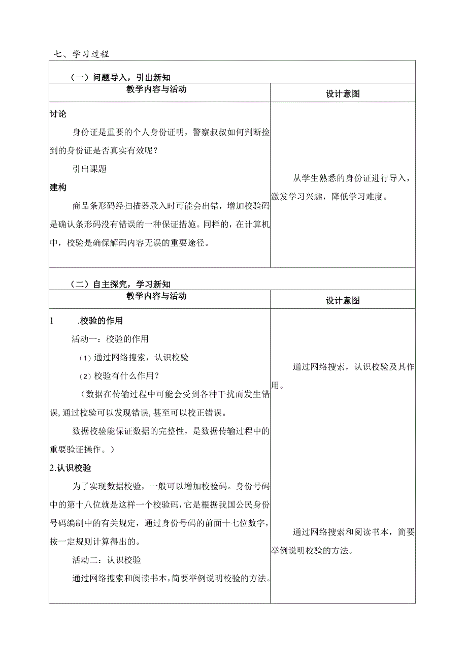 第7课数据校验教学设计四下信息科技浙教版（2023）.docx_第2页