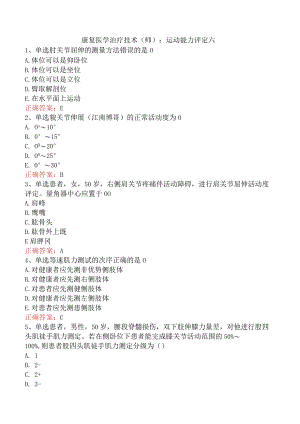 康复医学治疗技术(师)：运动能力评定六.docx