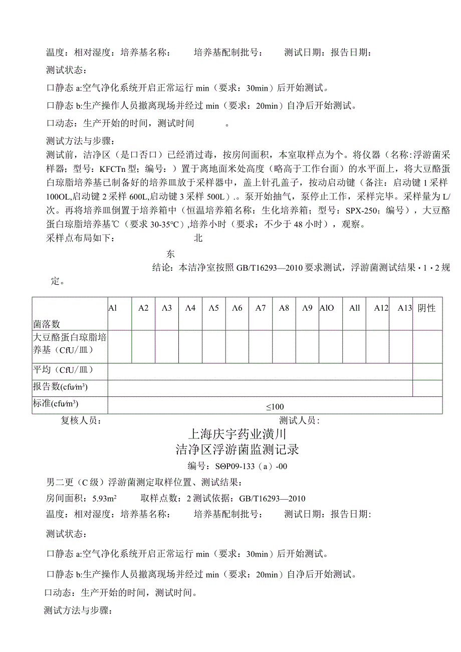 浮游菌采样记录.docx_第2页