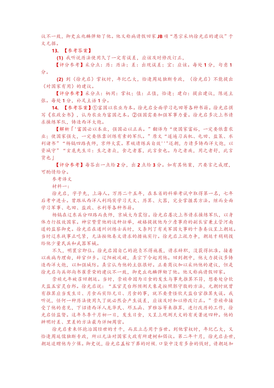 文言文阅读训练：《明史-徐光启传》（附答案解析与译文）.docx_第3页