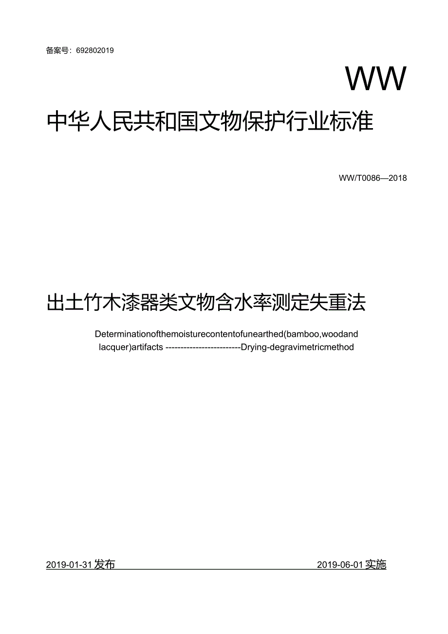 出土竹木漆器类文物含水率测定失重法.docx_第1页