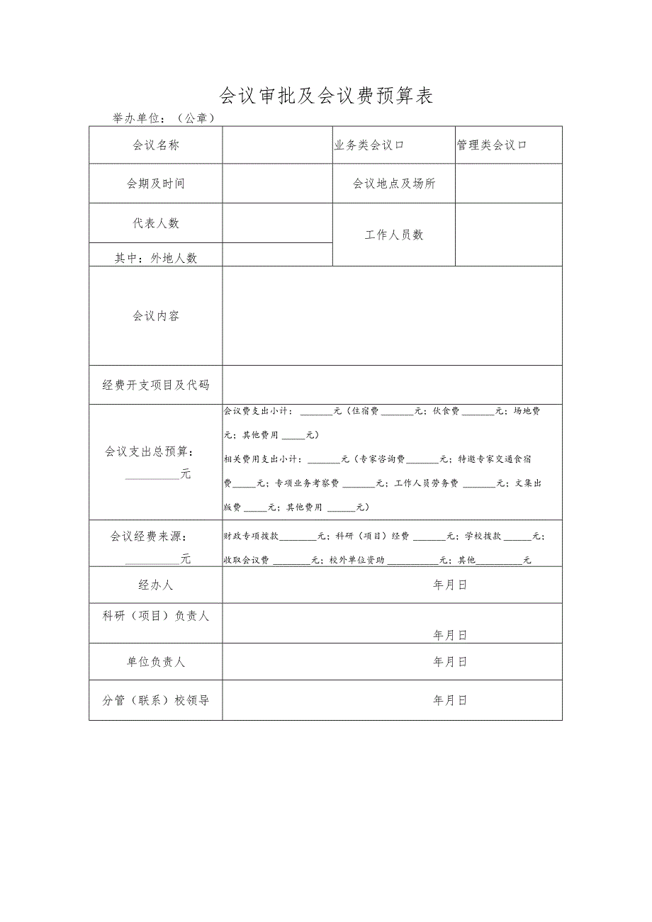 会议审批及会议费预算表.docx_第1页