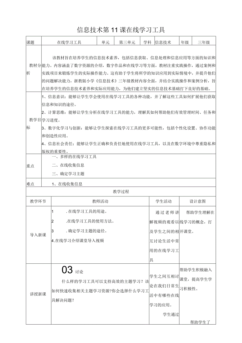 浙教版（2024）信息科技三年级下册第11课在线学习工具.docx_第1页