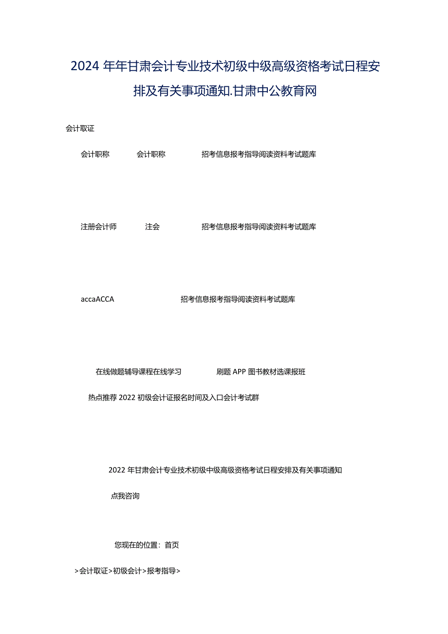 2024年年甘肃会计专业技术初级中级高级资格考试日程安排及有关事项通知_甘肃中公教育网.docx_第1页