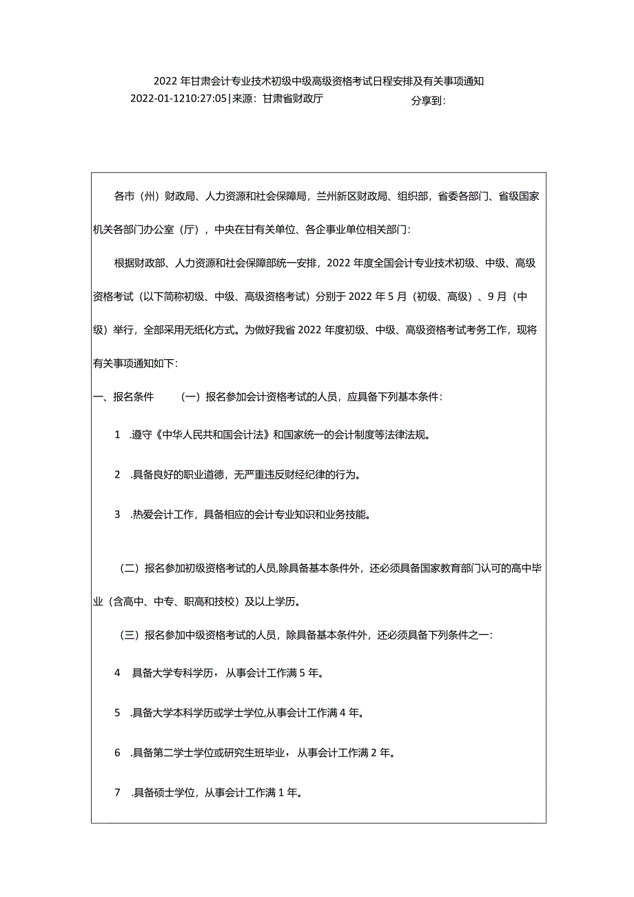 2024年年甘肃会计专业技术初级中级高级资格考试日程安排及有关事项通知_甘肃中公教育网.docx_第2页