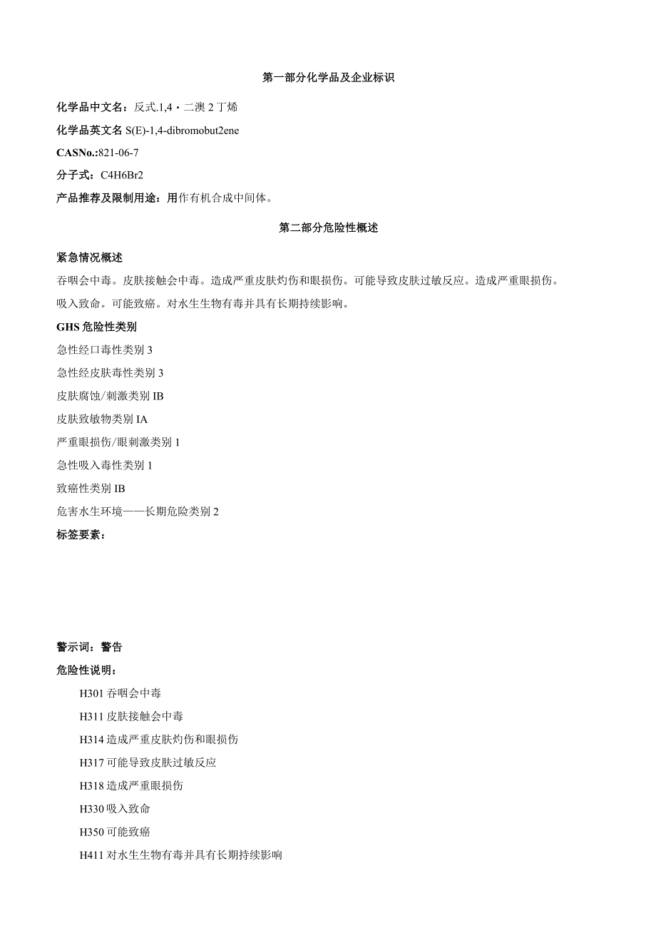 反式-1-4-二溴-2-丁烯-安全技术说明书MSDS.docx_第1页