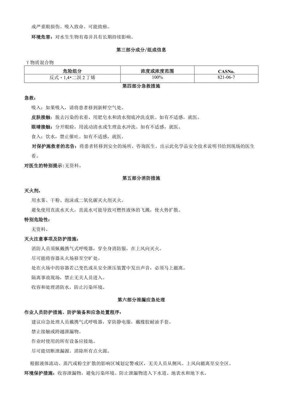 反式-1-4-二溴-2-丁烯-安全技术说明书MSDS.docx_第3页