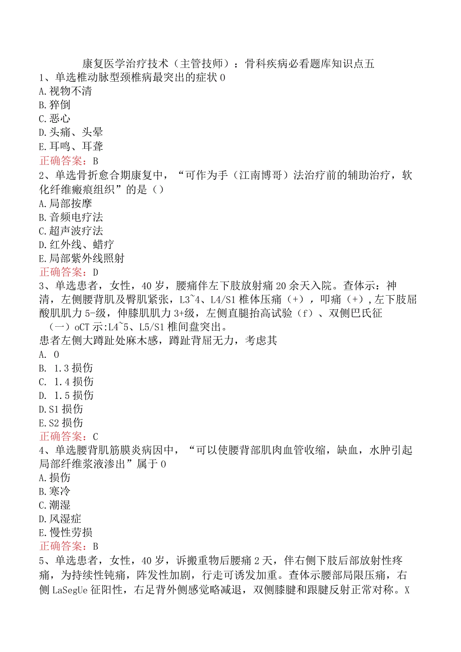 康复医学治疗技术(主管技师)：骨科疾病必看题库知识点五.docx_第1页