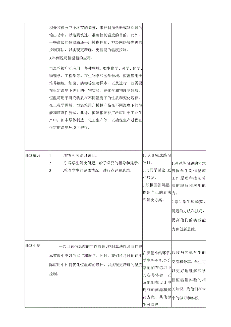 浙教版（2023）五第15课恒温箱实验教案（表格式）.docx_第2页