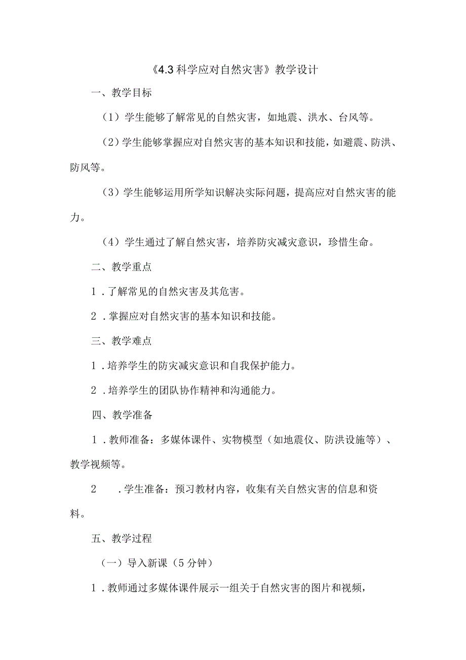 《43科学应对自然灾害》（教案）六年级上册综合实践活动安徽大学版.docx_第1页