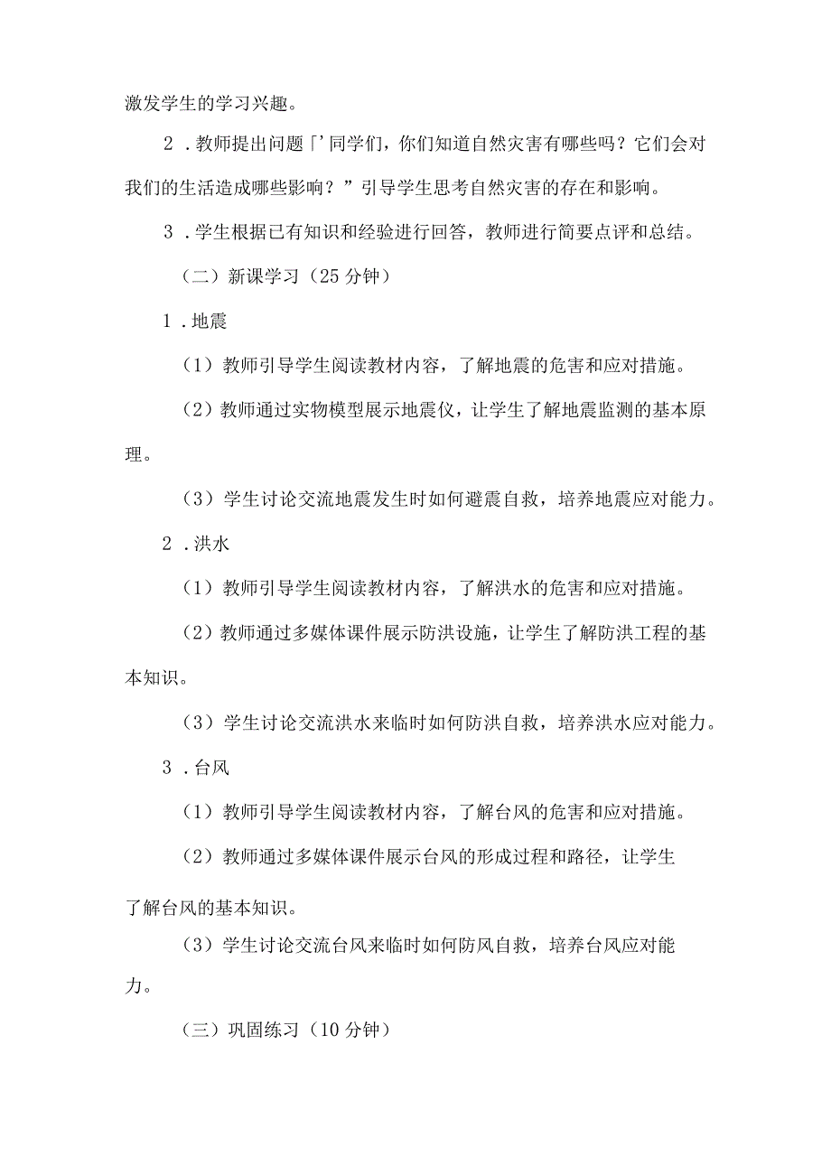 《43科学应对自然灾害》（教案）六年级上册综合实践活动安徽大学版.docx_第2页