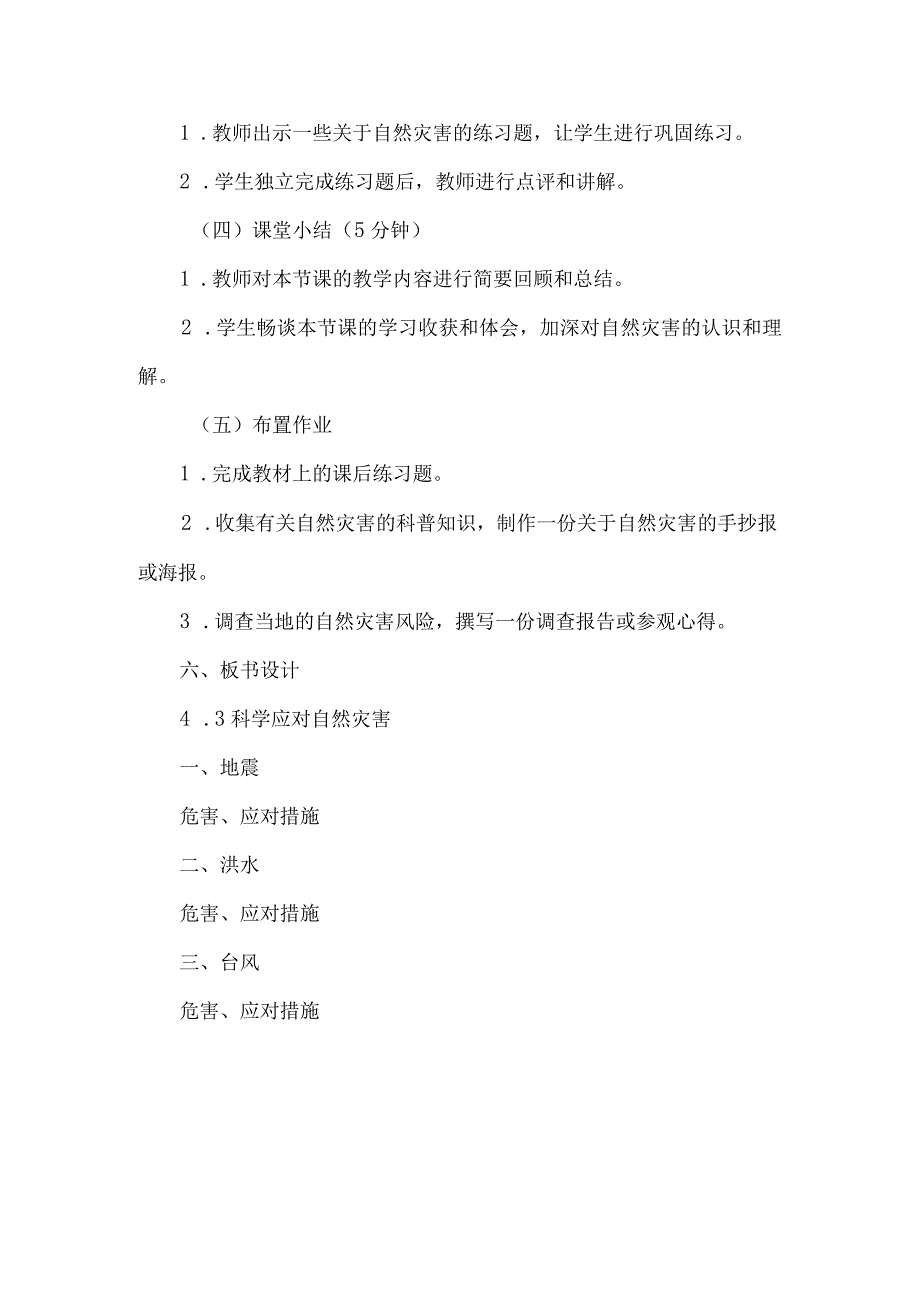 《43科学应对自然灾害》（教案）六年级上册综合实践活动安徽大学版.docx_第3页